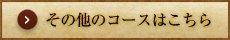 その他のコースはこちら