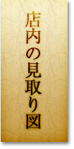 店内の見取り図