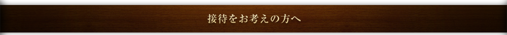 接待をお考えの方へ