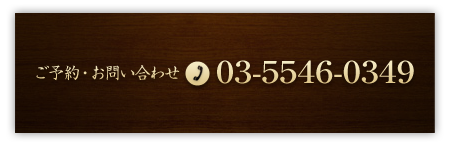 ご予約・お問い合わせ：03-5546-0349