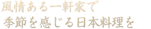 季節を感じる日本料理を